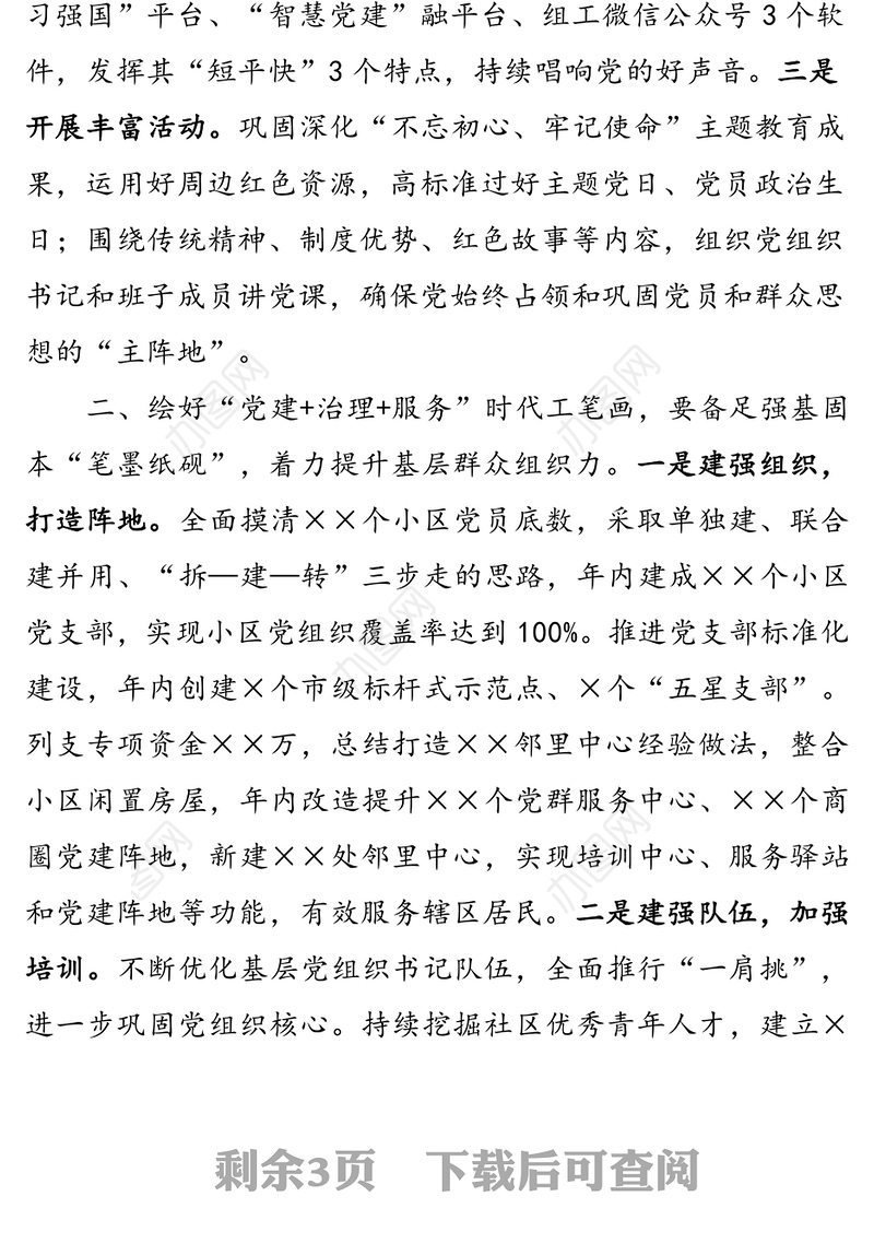 扛稳第一责任提升四个“能力”绘好“党建+治理+服务”的时代工笔画-在党建引领基层治理工作推进会上的汇报发言