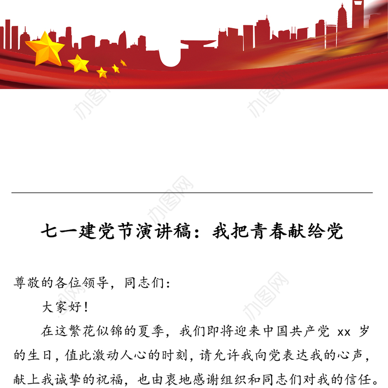 七一建党节演讲稿:我把青春献给党