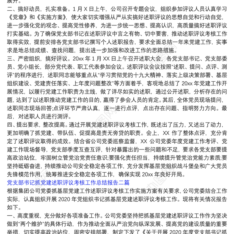 党支部书记抓党建述职评议考核工作总结报告三篇