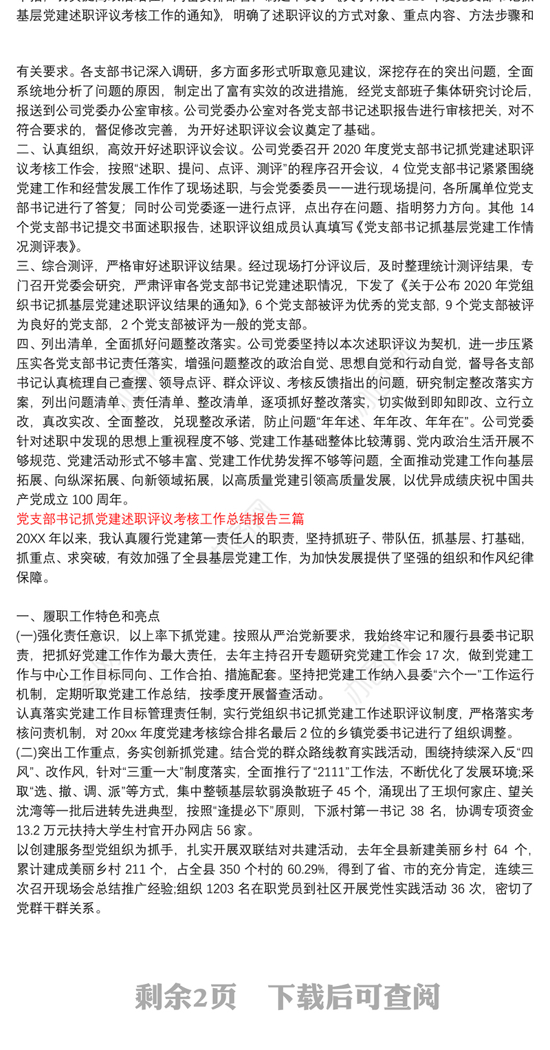党支部书记抓党建述职评议考核工作总结报告三篇