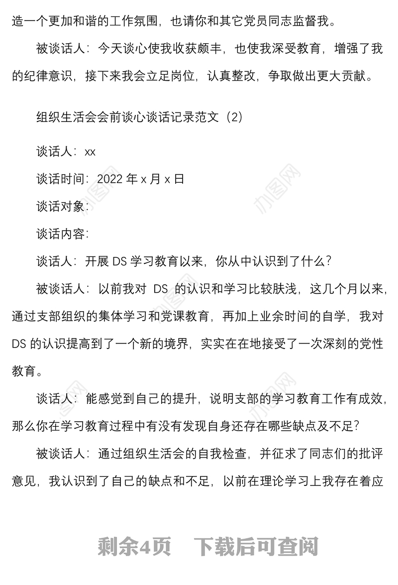 4篇谈心谈话记录组织生活会会前谈心谈话记录一对一