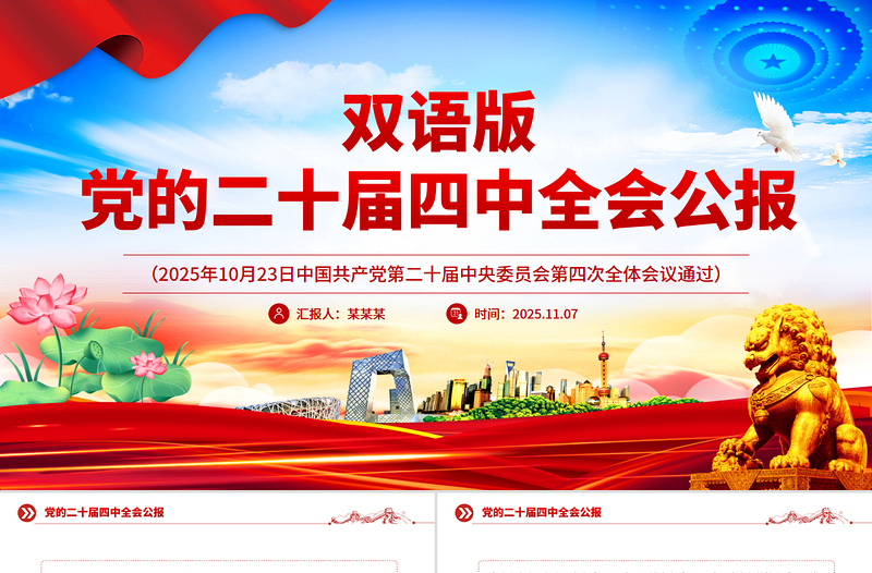 党的二十届四中全会公报双语版PPT课件