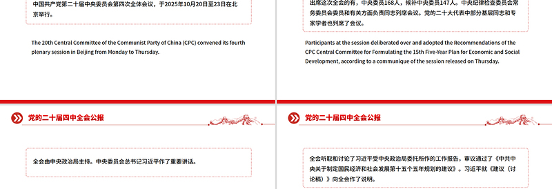 党的二十届四中全会公报双语版PPT课件