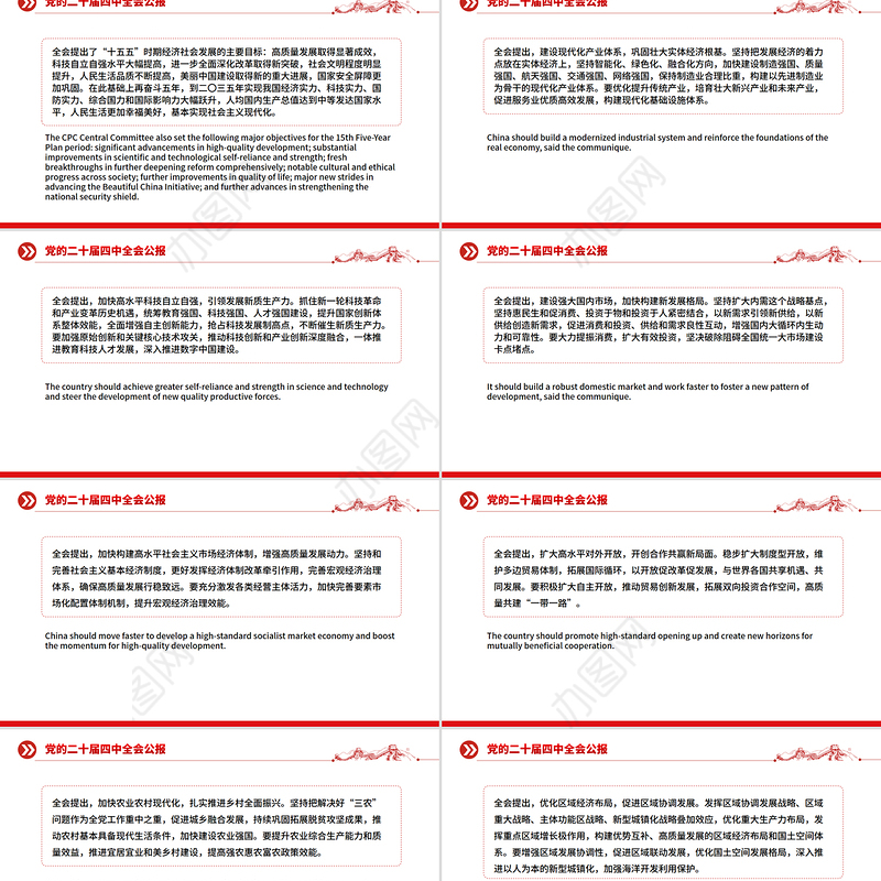 党的二十届四中全会公报双语版PPT课件