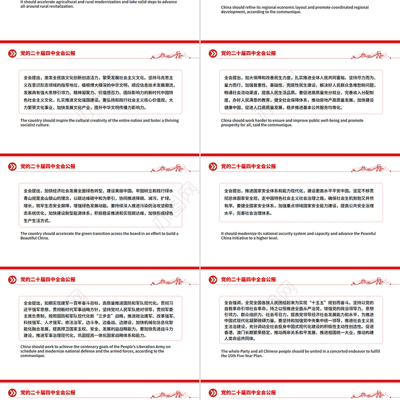 党的二十届四中全会公报双语版PPT课件