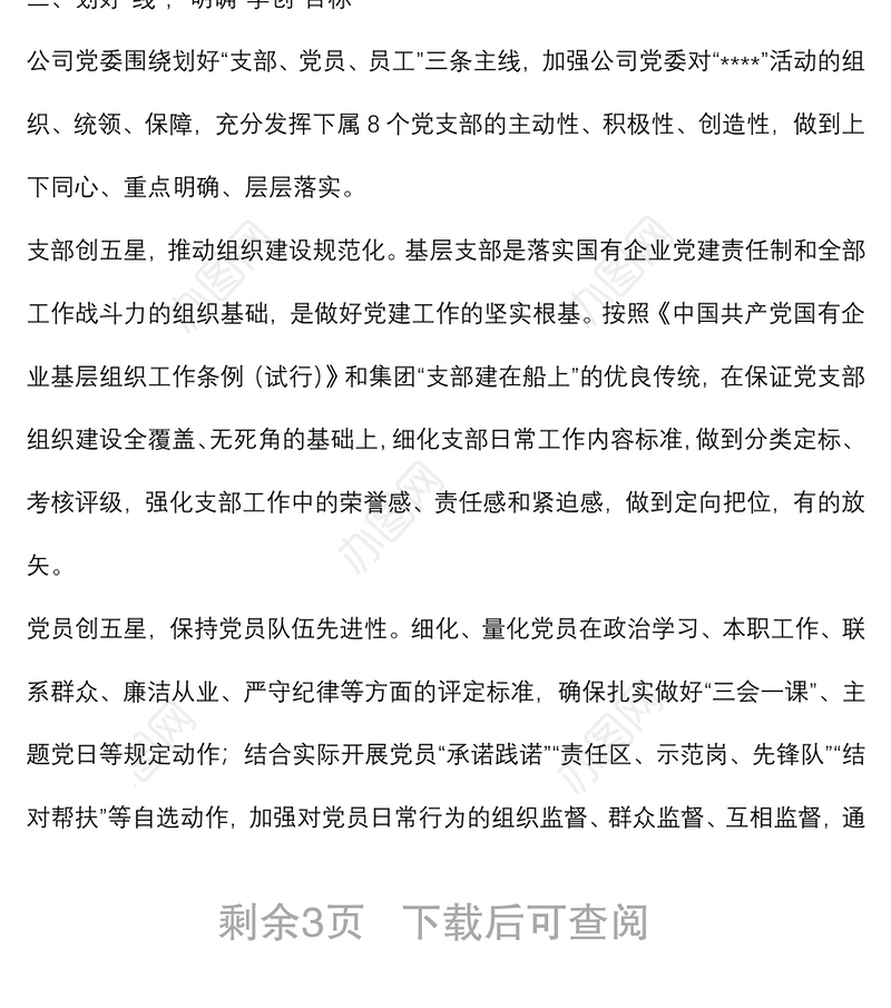 关于党建品牌促进企业高质量发展的调研报告