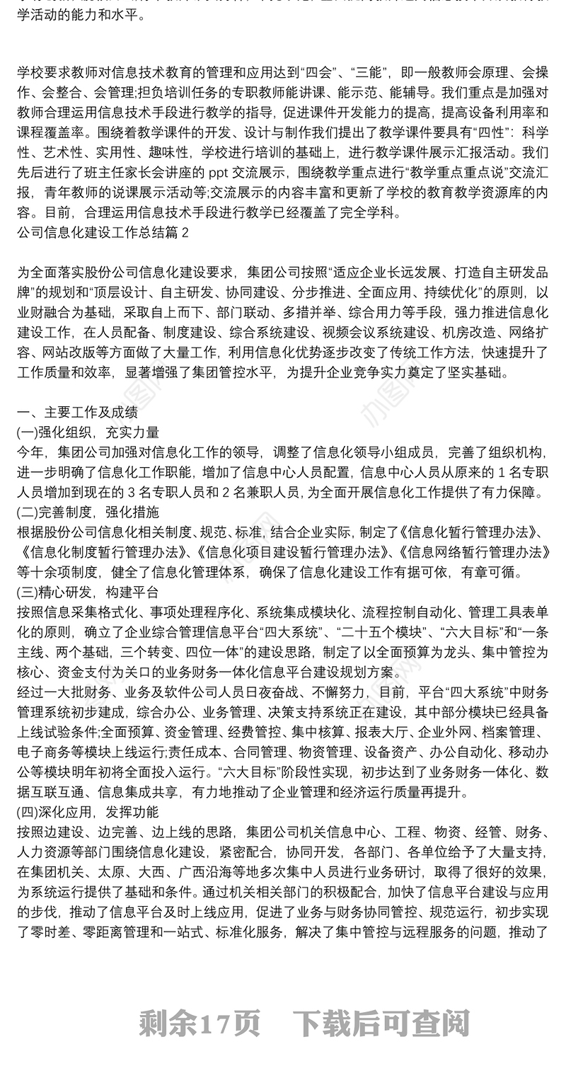 公司信息化建设工作总结12篇