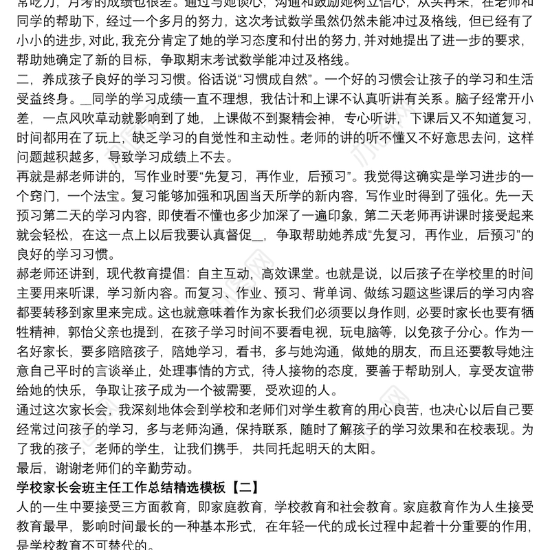 2021学校家长会班主任工作总结精选模板