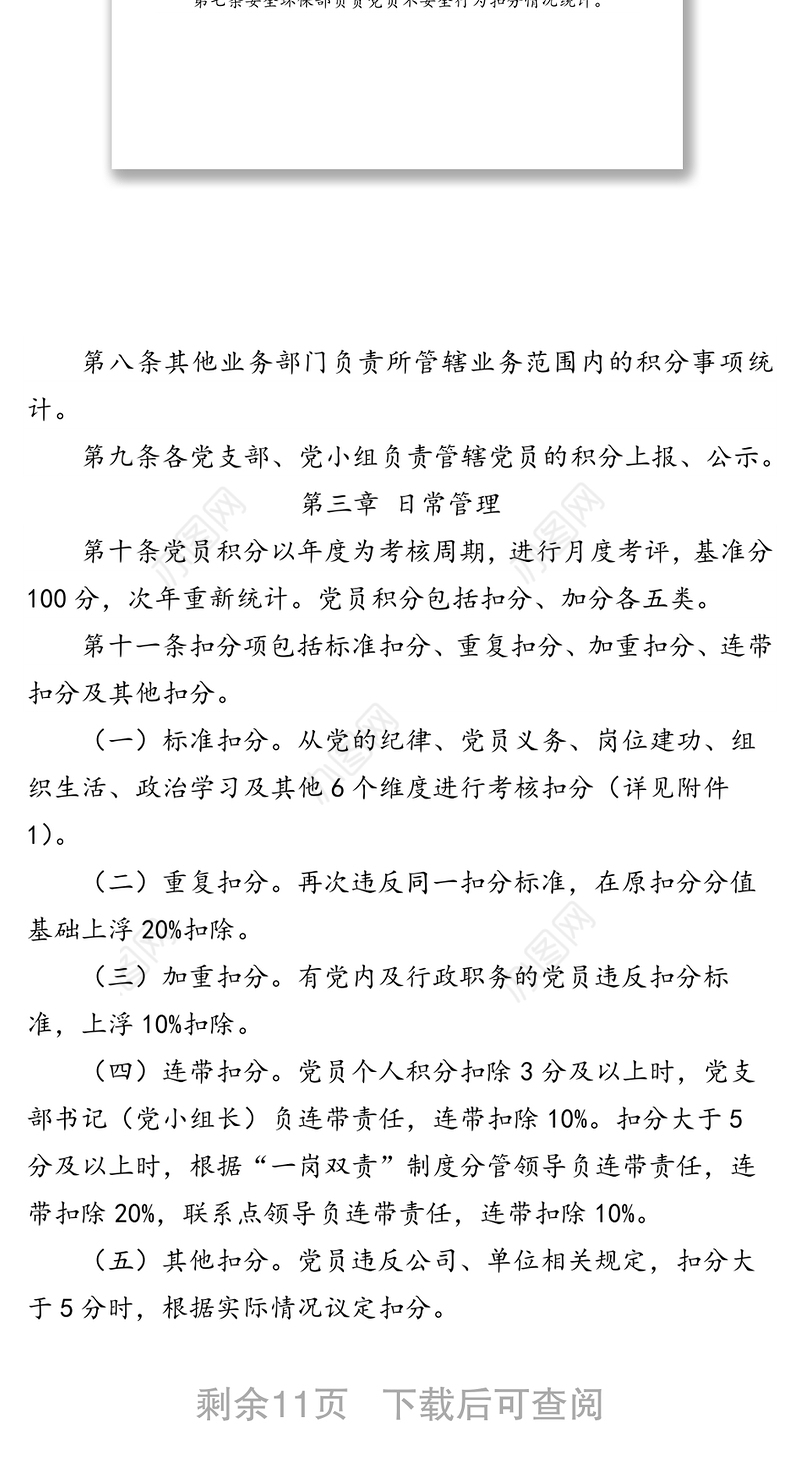 国企党员积分管理办法工作方案