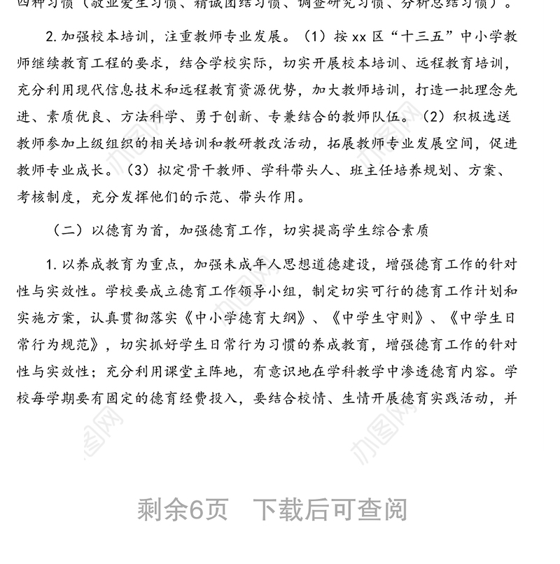 学校工作计划（2020-2021学年度）（中学）