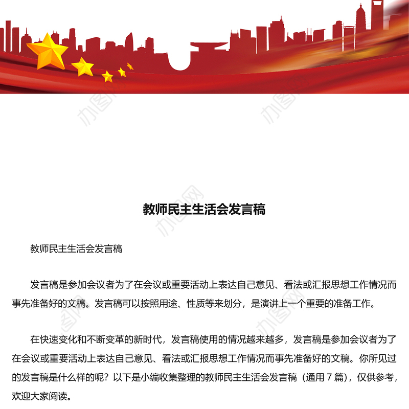 2022教师民主生活会发言稿精选7篇