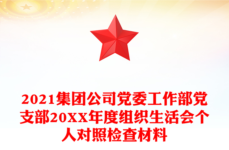 2021集团公司党委工作部党支部20XX年度组织生活会个人对照检查材料