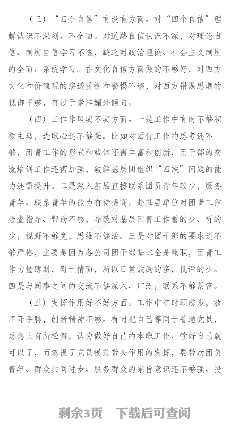 2021集团公司党委工作部党支部20XX年度组织生活会个人对照检查材料