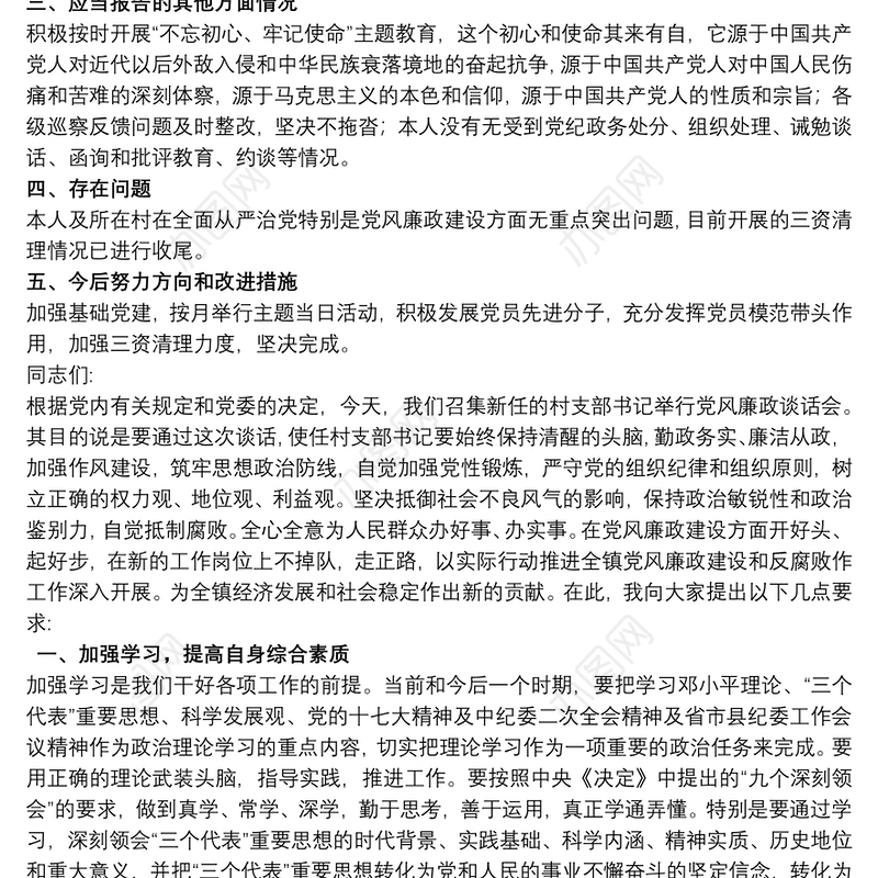 村党支部书记廉政谈话廉洁自律报告