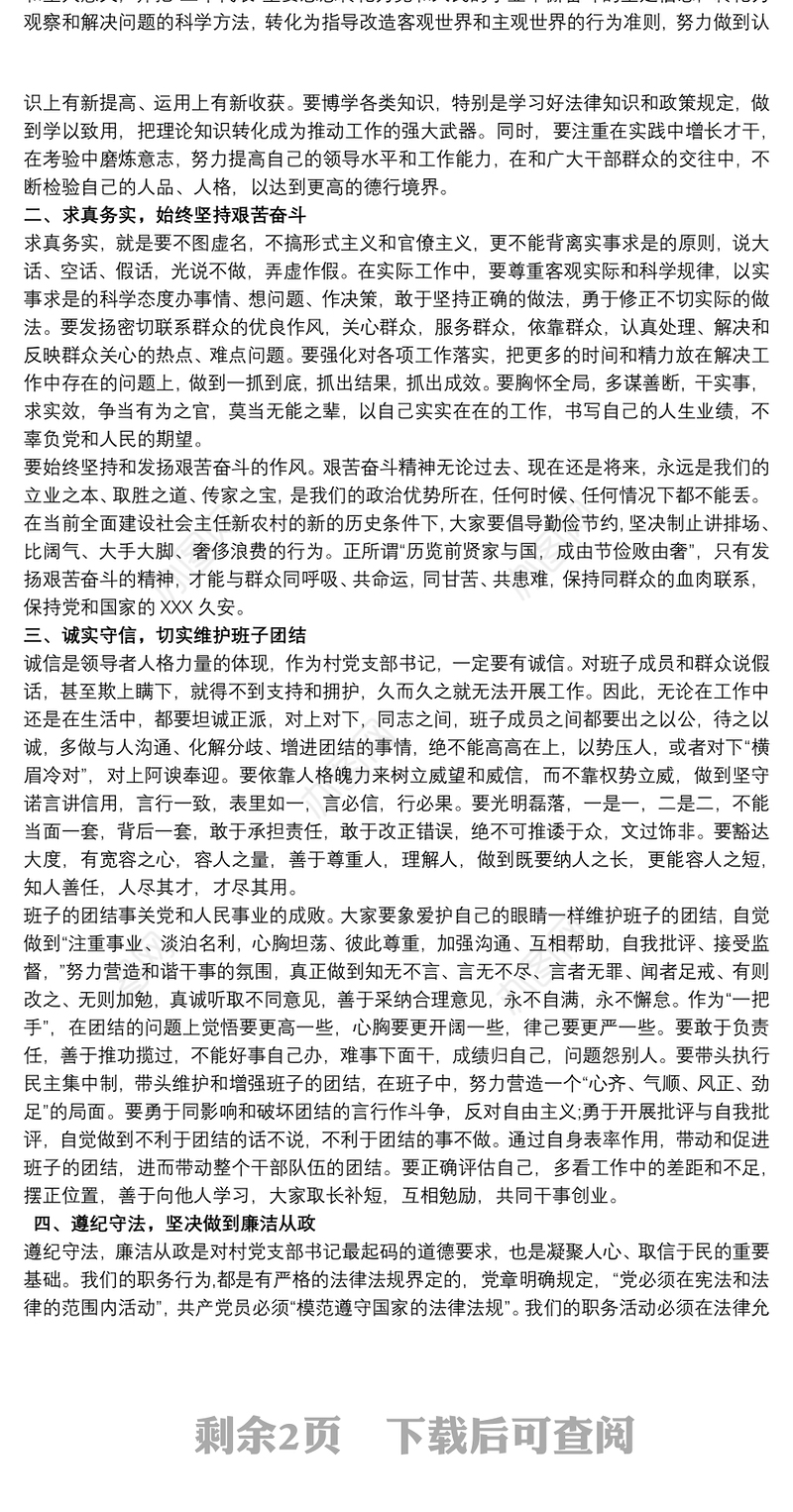 村党支部书记廉政谈话廉洁自律报告