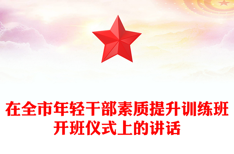 在全市年轻干部素质提升训练班开班仪式上的讲话