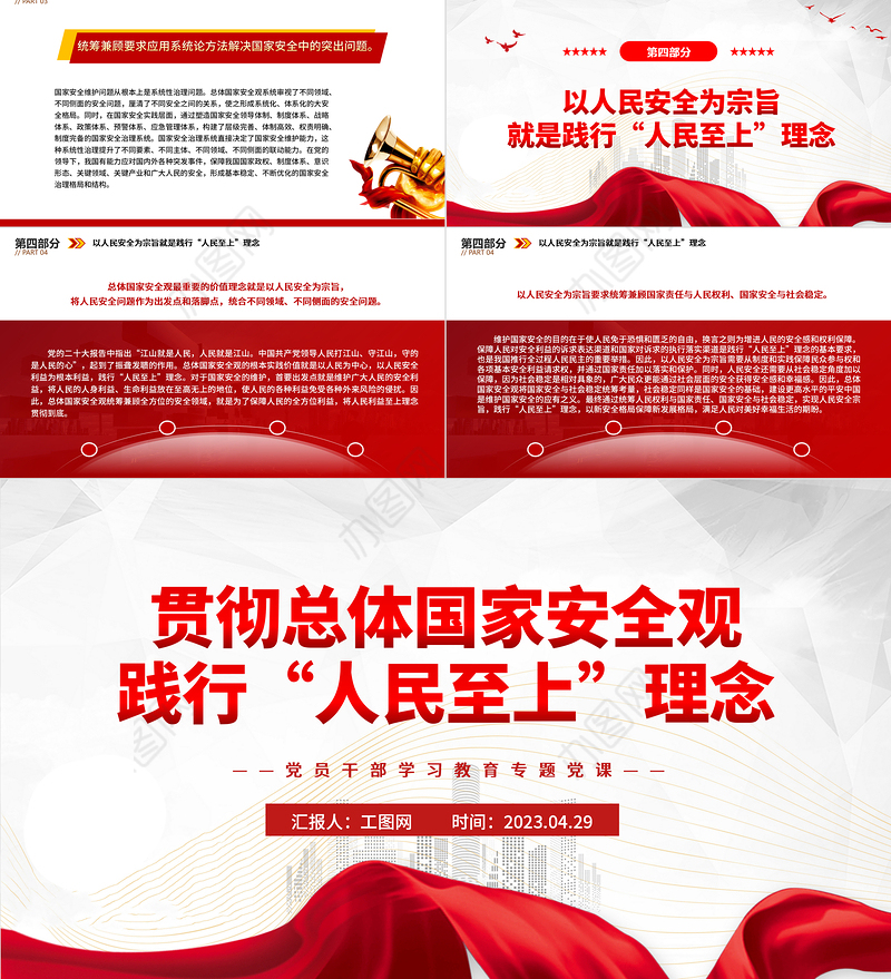 2023贯彻总体国家安全观践行“人民至上”理念PPT大气精美风党员干部学习教育专题党课课件