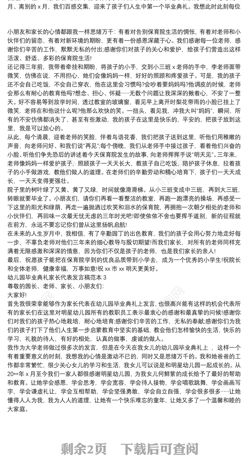幼儿园毕业典礼家长代表发言稿范本