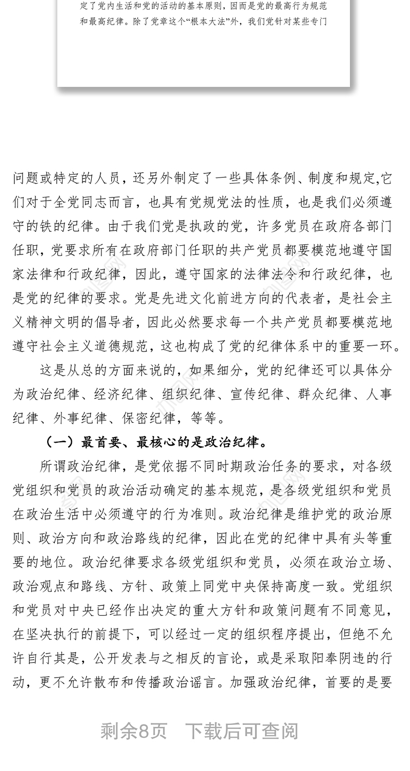 党课材料不忘初心牢记使命纪律党课