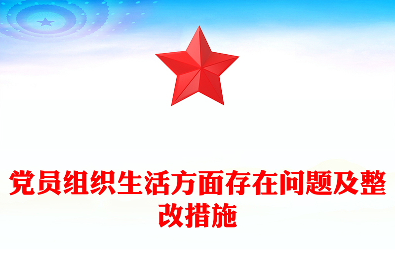 党员组织生活方面存在问题及整改措施