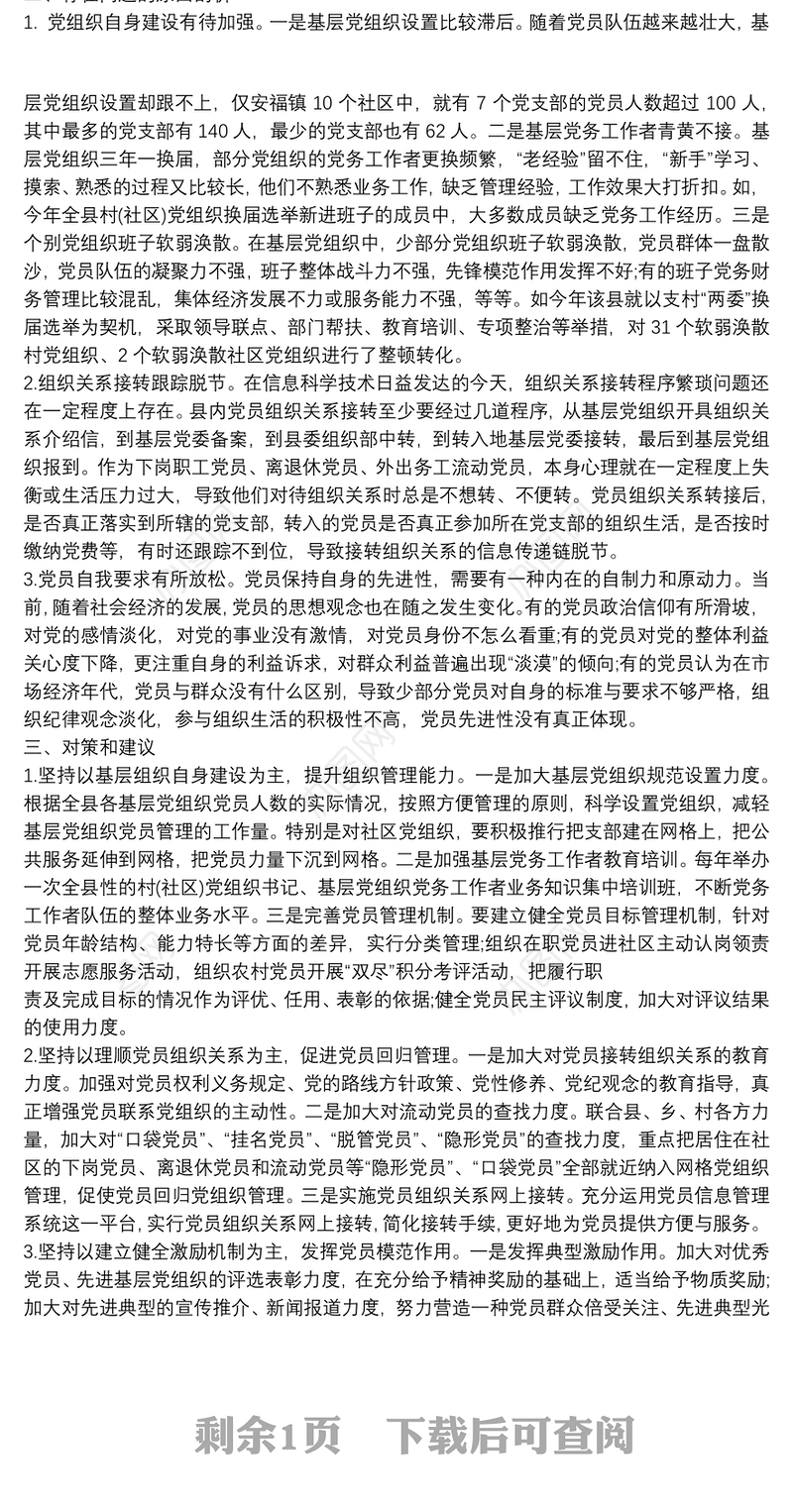 党员组织生活方面存在问题及整改措施