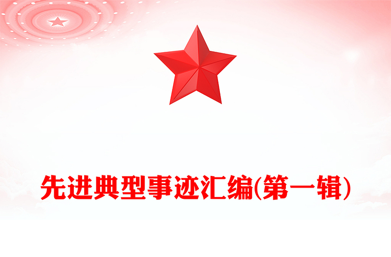 先进典型事迹汇编(第一辑)