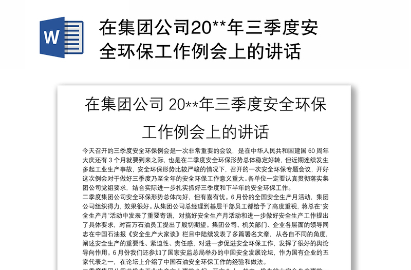 在集团公司20**年三季度安全环保工作例会上的讲话