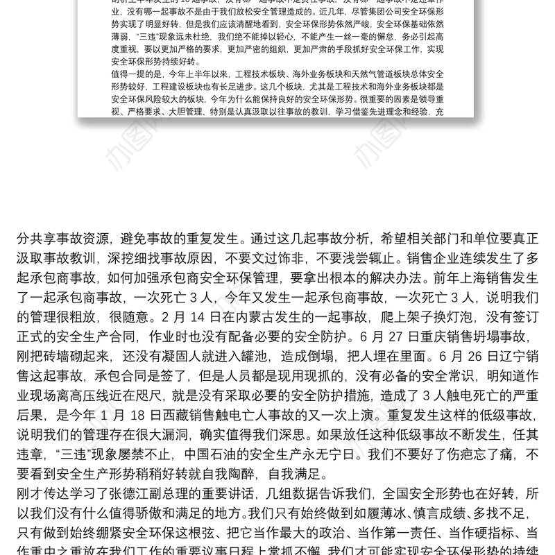 在集团公司20**年三季度安全环保工作例会上的讲话