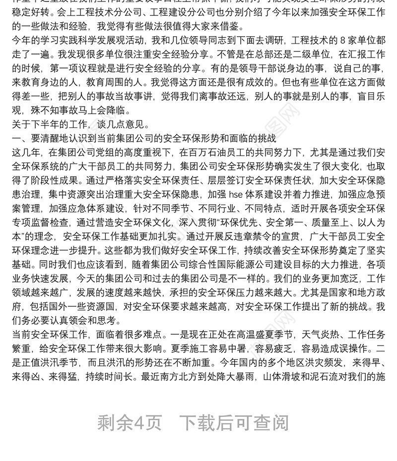 在集团公司20**年三季度安全环保工作例会上的讲话