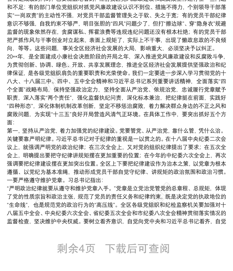  保持坚强政治定力坚持全面从严治党不断取得党风廉政建设和反腐败斗争新成效