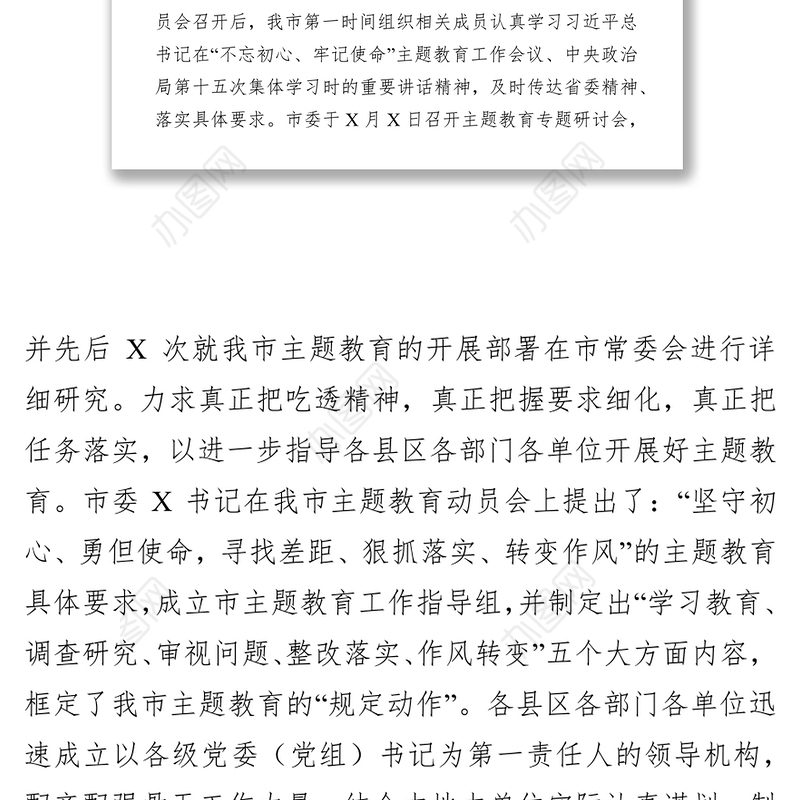 “不忘初心牢记使命”主题教育阶段性总结与情况汇报