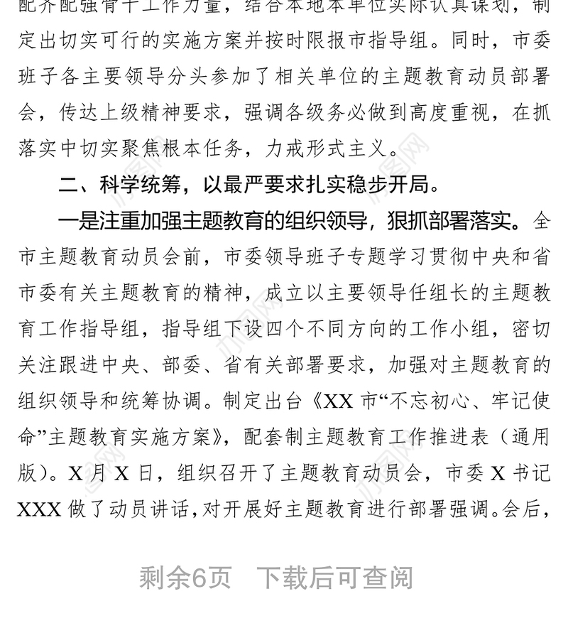 “不忘初心牢记使命”主题教育阶段性总结与情况汇报