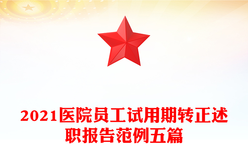 2021医院员工试用期转正述职报告范例五篇