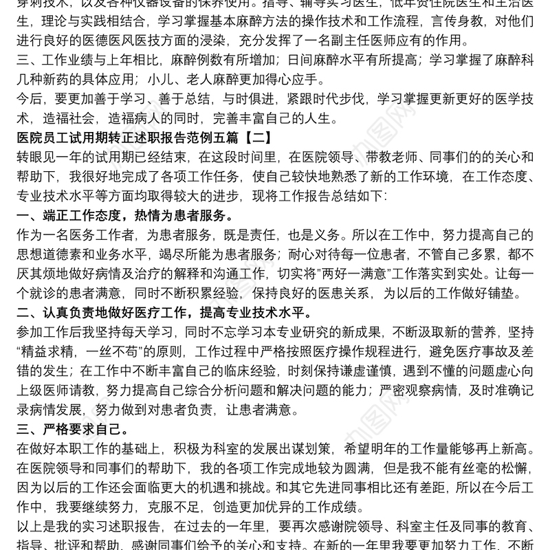 2021医院员工试用期转正述职报告范例五篇