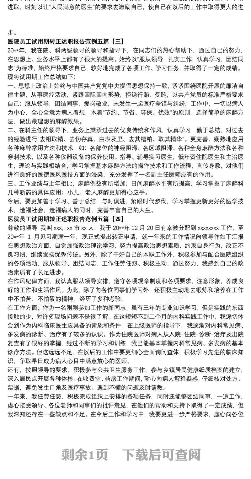 2021医院员工试用期转正述职报告范例五篇