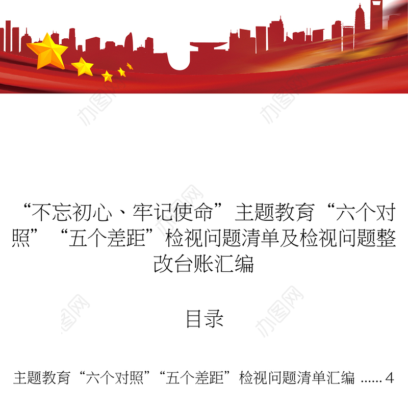 “不忘初心牢记使命”主题教育“六个对照”“五个差距”检视问题清单及检视问题整改台账汇编