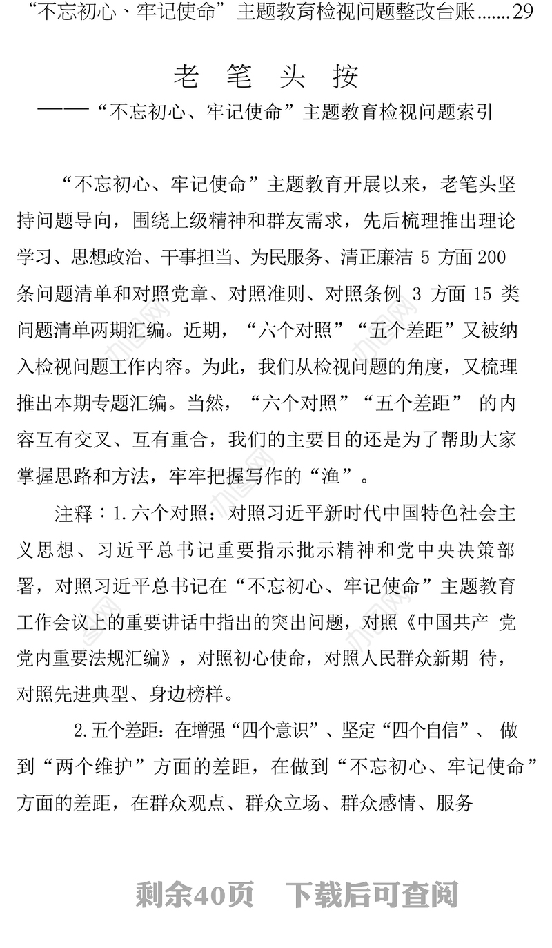 “不忘初心牢记使命”主题教育“六个对照”“五个差距”检视问题清单及检视问题整改台账汇编
