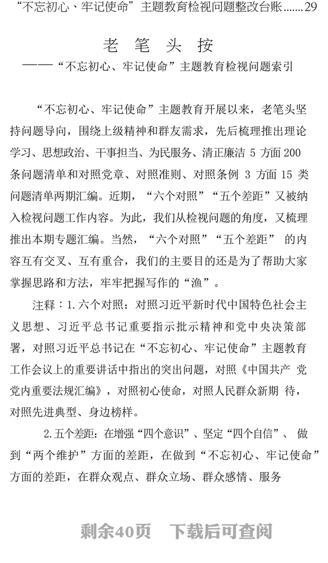 “不忘初心牢记使命”主题教育“六个对照”“五个差距”检视问题清单及检视问题整改台账汇编