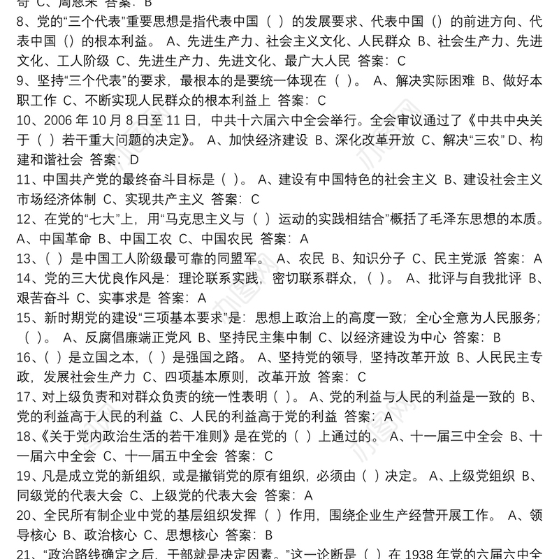 党史知识选择题（450题）