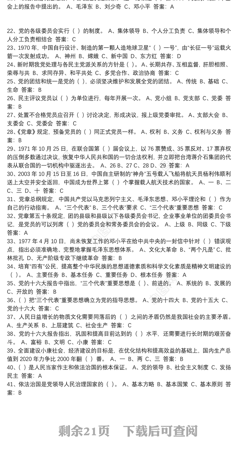 党史知识选择题（450题）