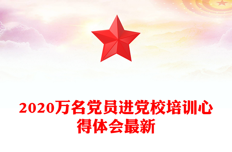 2020万名党员进党校培训心得体会最新