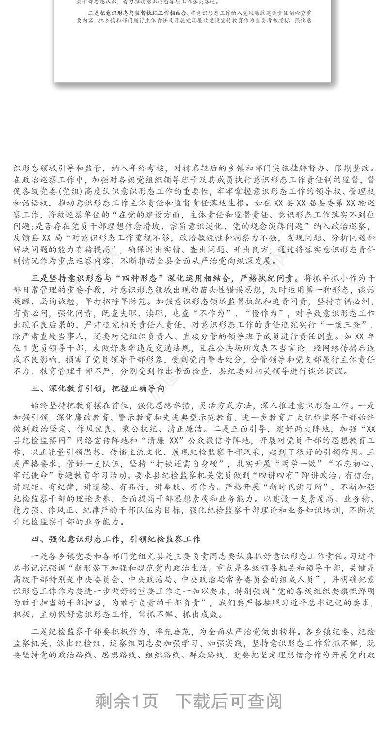纪委监委主任关于如何运用意识形态工作引领纪检监察工作的讲话（1）