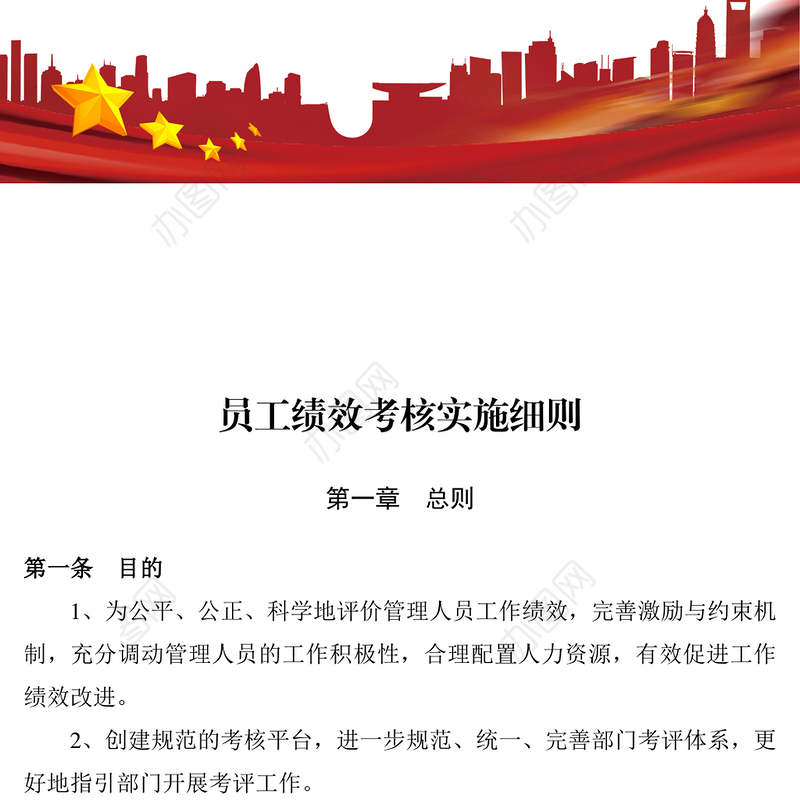 员工绩效考核实施细则