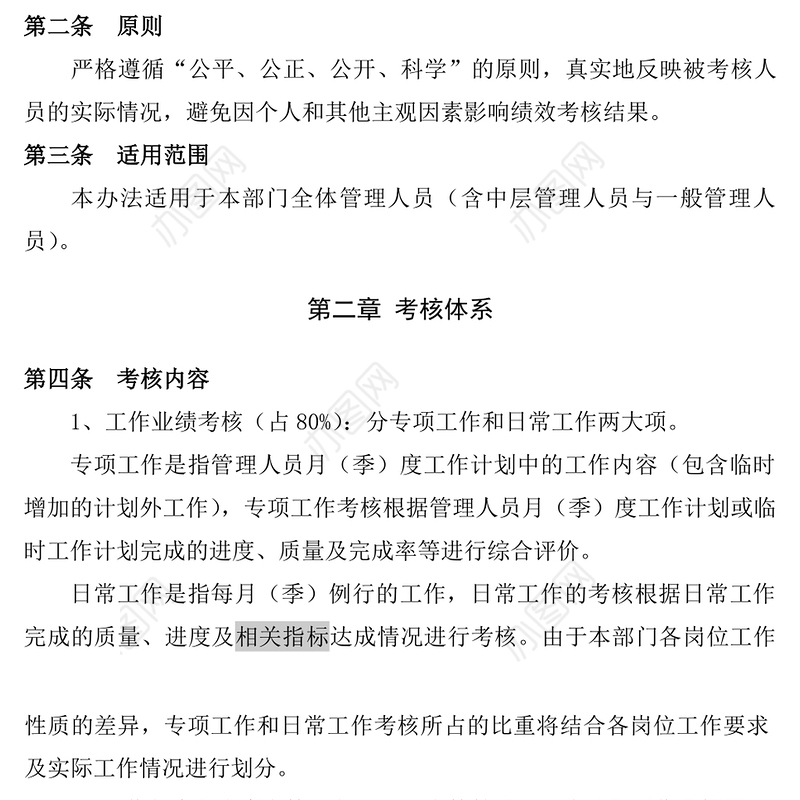 员工绩效考核实施细则
