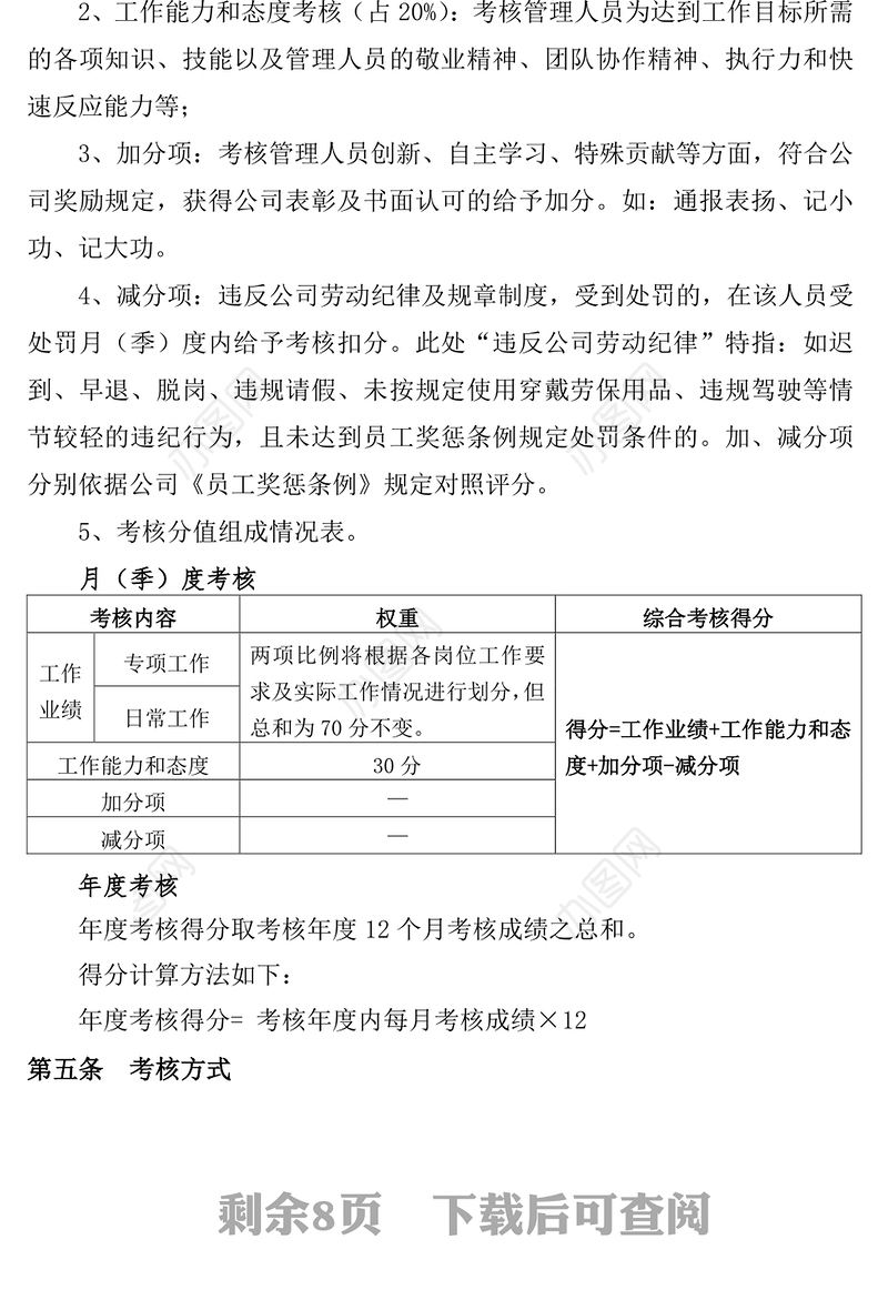 员工绩效考核实施细则
