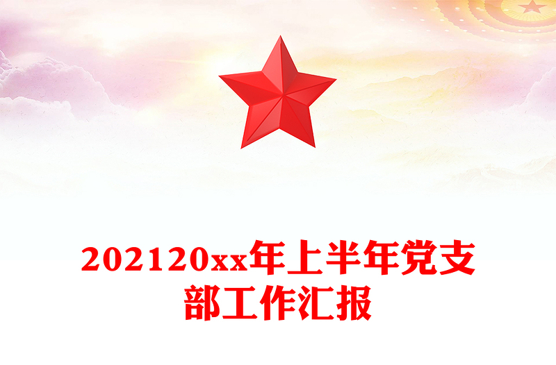 202120xx年上半年党支部工作汇报