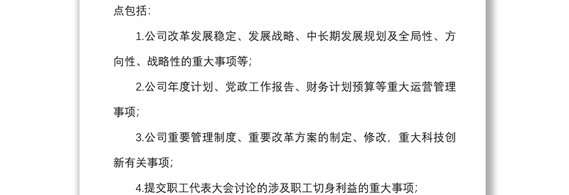 5篇党组织参与重大事项决策清单工作制度实施细则范文5篇含学校党支部集团公司国有企业国企党组织
