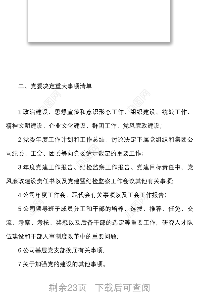 5篇党组织参与重大事项决策清单工作制度实施细则范文5篇含学校党支部集团公司国有企业国企党组织