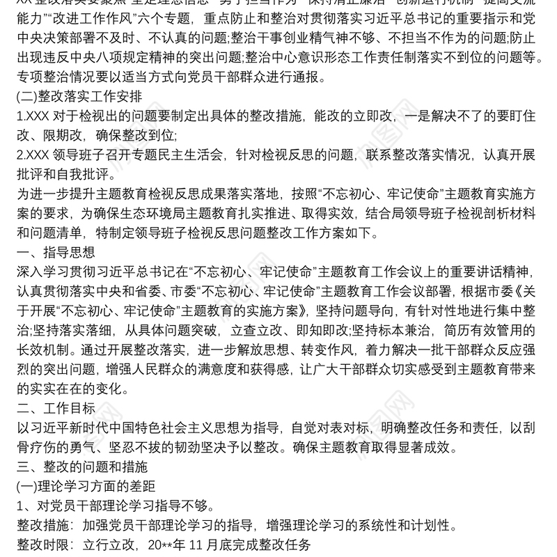 主题教育整改落实专项方案