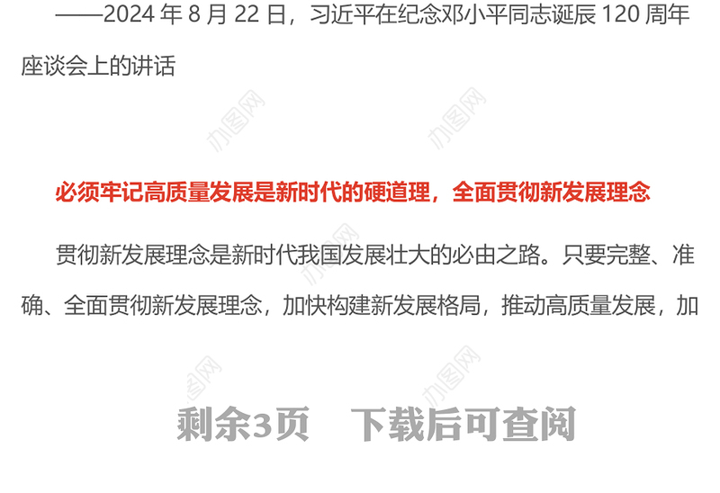 党政风牢牢把握高质量发展这个首要任务PPT总书记重要论述课件(讲稿)